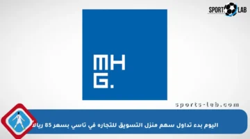 اليوم بدء تداول سهم منزل التسويق للتجارة في تاسي بسعر 85 ريالاً